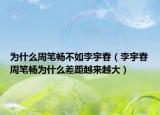 为什么周笔畅不如李宇春（李宇春周笔畅为什么差距越来越大）