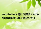 montoblanc是什么牌子（montblanc是什么牌子简介介绍）