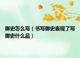 御史怎么写（书写御史表现了写御史什么品）
