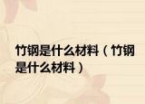 竹钢是什么材料（竹钢是什么材料）