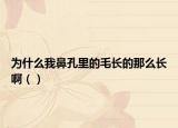 为什么我鼻孔里的毛长的那么长啊（）