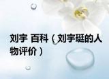 刘宇 百科（刘宇珽的人物评价）