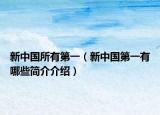 新中国所有第一（新中国第一有哪些简介介绍）