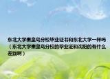 东北大学秦皇岛分校毕业证书和东北大学一样吗（东北大学秦皇岛分校的毕业证和沈阳的有什么差别啊）