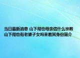 当日最新消息 山下彻也母亲信什么宗教 山下彻也有老婆子女吗来看其身份简介
