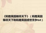 《陌路莫回倾尽天下》（陌路莫回倾尽天下和陌路莫回盛世无争txt）