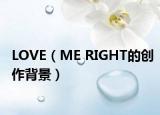 LOVE（ME RIGHT的创作背景）