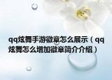 qq炫舞手游徽章怎么展示（qq炫舞怎么增加徽章简介介绍）