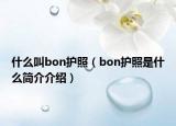 什么叫bon护照（bon护照是什么简介介绍）