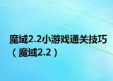 魔域2.2小游戏通关技巧（魔域2.2）