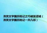 浩昊文字国历险记之巧破笑话城（浩昊文字国历险记一共几部）