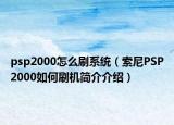 psp2000怎么刷系统（索尼PSP2000如何刷机简介介绍）