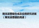 降龙涎香醚合成及应用研究进展（降龙涎香醚的用途）