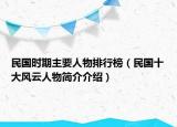 民国时期主要人物排行榜（民国十大风云人物简介介绍）