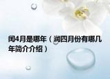 闰4月是哪年（润四月份有哪几年简介介绍）