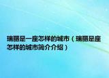 瑞丽是一座怎样的城市（瑞丽是座怎样的城市简介介绍）