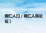铜仁人口（铜仁人民论坛）