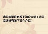 米朵麦词谁有发下简介介绍（米朵麦词谁有发下简介介绍）