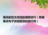 英语的短文改错的做题技巧（有做英语句子改错题目的技巧吗）