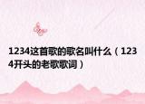 1234这首歌的歌名叫什么（1234开头的老歌歌词）