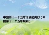 中国第十一个五年计划的内容（中国第十一个五年规划）