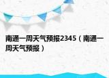 南通一周天气预报2345（南通一周天气预报）