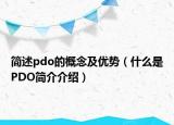简述pdo的概念及优势（什么是PDO简介介绍）