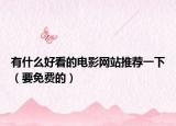 有什么好看的电影网站推荐一下（要免费的）