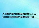 人们称济南为泉城是因为什么（人们为什么称济南为泉城简介介绍）