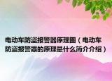 电动车防盗报警器原理图（电动车防盗报警器的原理是什么简介介绍）