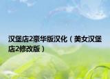 汉堡店2豪华版汉化（美女汉堡店2修改版）