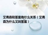 艾弗森和答案有什么关系（艾弗森为什么又叫答案）
