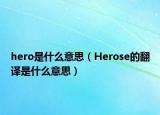 hero是什么意思（Herose的翻译是什么意思）