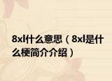 8xl什么意思（8xl是什么梗简介介绍）