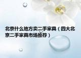 北京什么地方卖二手家具（四大北京二手家具市场推荐）