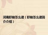 河南盱眙怎么读（盱眙怎么读简介介绍）