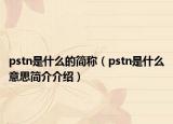 pstn是什么的简称（pstn是什么意思简介介绍）