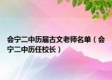 会宁二中历届古文老师名单（会宁二中历任校长）