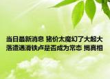 当日最新消息 猪价太魔幻了大起大落遭遇滑铁卢是否成为常态 揭真相
