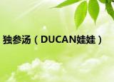 独参汤（DUCAN娃娃）