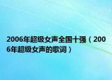 2006年超级女声全国十强（2006年超级女声的歌词）