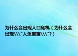 为什么会出现人口危机（为什么会出现\