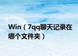 Win（7qq聊天记录在哪个文件夹）