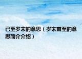 已至岁末的意思（岁末甫至的意思简介介绍）