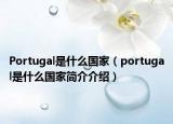 Portugal是什么国家（portugal是什么国家简介介绍）