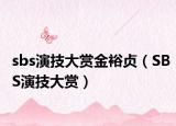 sbs演技大赏金裕贞（SBS演技大赏）