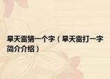 旱天雷猜一个字（旱天雷打一字简介介绍）