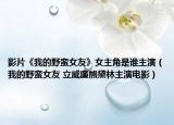 影片《我的野蛮女友》女主角是谁主演（我的野蛮女友 立威廉熊黛林主演电影）