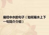易经中水的句子（如何易水上下一句简介介绍）
