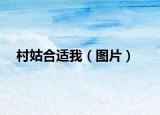村姑合适我（图片）